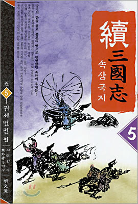 속 삼국지 5