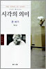 시각의 의미
