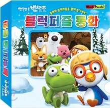 뽀롱뽀롱 뽀로로 블럭퍼즐 동화