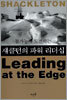 섀클턴의 파워 리더십