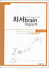 차서 brain  학습능력