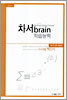 차서 brain  학습능력