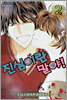 진심이란 말야! 2