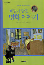 비밀이 담긴 명화 이야기