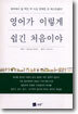 영어가 이렇게 쉽긴 처음이야