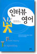 인터뷰 영어