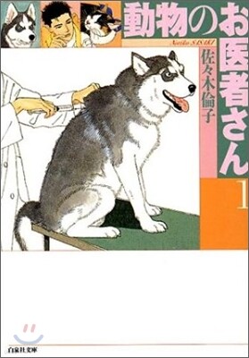 動物のお醫者さん(1)