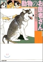 動物のお醫者さん(1)
