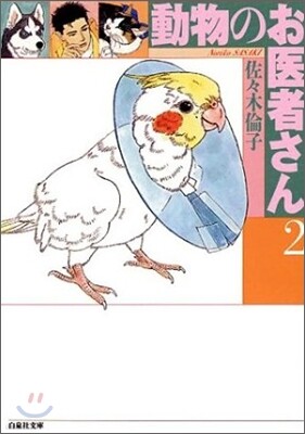 動物のお醫者さん(2)