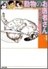 動物のお醫者さん(4)