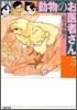 動物のお醫者さん(5)