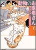 動物のお醫者さん(6)