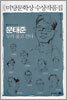 2005 미당문학상 수상작품집
