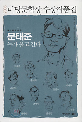 2005 미당문학상 수상작품집