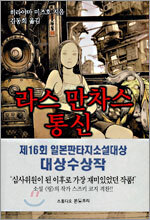 라스 만차스 통신