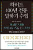 하버드 100년 전통 말하기 수업 (리커버 에디션)