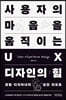 사용자의 마음을 움직이는 UX 디자인의 힘