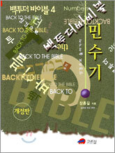 백투더 바이블 4 민수기