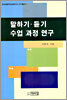 말하기·듣기 수업 과정 연구