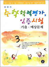 하반기 수학학력평가, 인증시험 기출·예상문제 초등 3학년 (8절)(2005년)