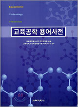 교육공학 용어사전