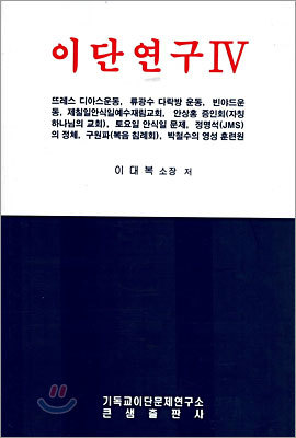 이단연구 4