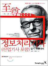 2006 정보처리기사 실기 특별대비(산업기사 포함)