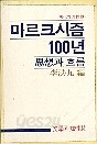 마르크시즘 100년 사상과 흐름