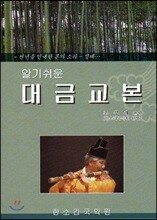 알기쉬운 대금교본