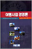 여행사업 경영론