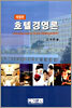 호텔경영론
