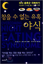 참을 수 없는 유혹 야식