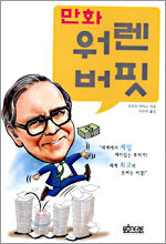 만화 워렌 버핏