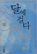 달에 걸다
