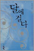 달에 걸다