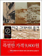 한국 근대사의 풍경