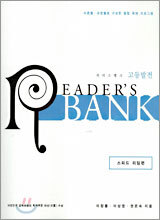 리더스뱅크 READER'S BANK 고등발전