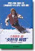 스키어의 꿈! "숏턴의 비법"