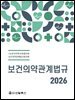 보건의약관계법규 2026