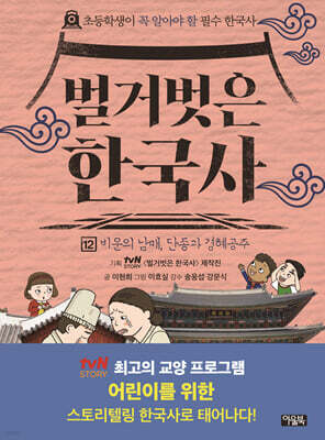 벌거벗은 한국사 12