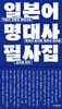 일본어 명대사 필사집