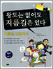 왕도는 없어도 지름길은 있다