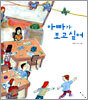 아빠가 보고싶어