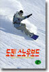 도전! 스노우보드 How To Play Snowboard
