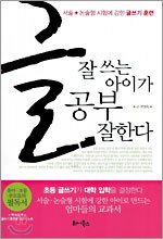 글 잘 쓰는 아이가 공부 잘한다