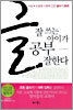 글 잘 쓰는 아이가 공부 잘한다