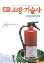 최신 소방기술사