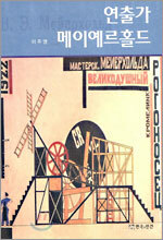 연출가 메이예르홀드
