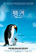 펭귄 - 위대한 모험 (dts 2disc)