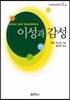 이성과 감성